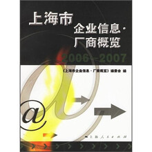 上海市企业信息:厂商概览(2006-2007)