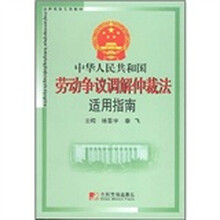 中国人民共和国劳动争议调解仲裁法适用指南