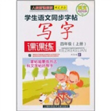 科文系列书法字帖·学生语文同步字帖：写字课课练（4年级上册）