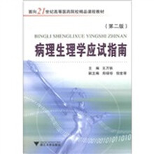 面向21世纪高等医药院校精品课程教材：病理生理学应试指南（第2版）