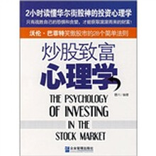 炒股致富心理学