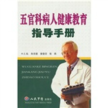五官科病人健康教育指导手册