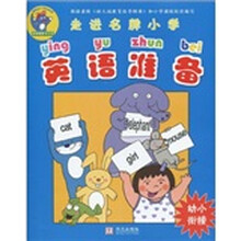 走进名牌小学:英语准备(幼小衔接)