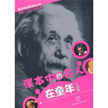 课本中的名人在童年（外国卷）