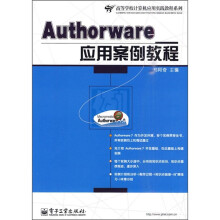 Authorware应用案例教程