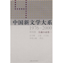 中国新文学大系（1976-2000·第4集·长篇小说卷1）
