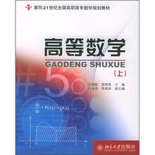 面向21世纪全国高职高专数学规划教材:高等数学(上)