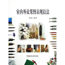 室内外效果图表现技法