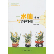 水仙造型与养护手册（附光盘1张）