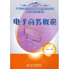 21世纪全国应用型本科电子商务与信息管理系列实用规划教材：电子商务概论