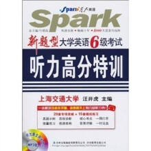 星火英语·新题型大学英语6级考试：听力高分特训（附CD光盘）（2010下）（MP3版）