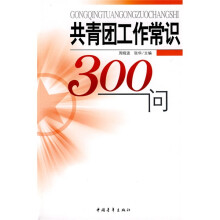 共青团工作常识300问