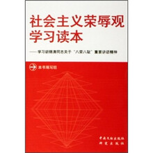 社会主义荣辱观学习读本：学习胡锦涛同志关于“八荣八耻”重要讲话精神