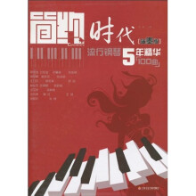 简约时代：流行钢琴5年精华100曲（演奏版）