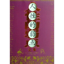人性的弱点全集