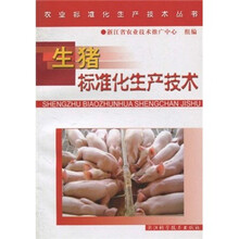 生猪标准化生产技术