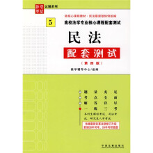 高校法学专业核心课程配套测试：民法配套测试（第4版）