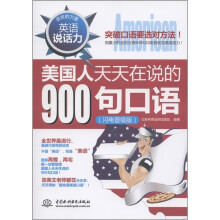 英语说话力:美国人天天在说的900句口语(闪电晋级版)(附MP3光盘1张)