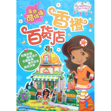童趣酷拼插·草莓甜心：香橙百货店