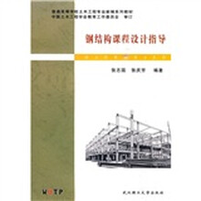 普通高等学校土木工程专业新编系列教材：钢结构课程设计指导