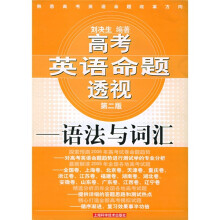 高考英语命题透视:语法与词汇(第2版)