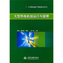 大型热电机组运行与管理