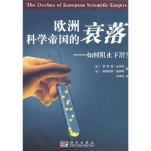 欧洲科学帝国的衰落:如何阻止下?