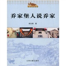 乔家堡人说乔家