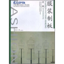 上海市服装设计专业职业资格考试用书：服装制板（中级）