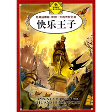 伴你一生的传世名著:快乐王子(经典插图版)