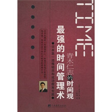 最强的时间管理术：青木仁志的时间观