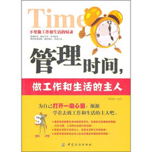 管理时间，做工作和生活的主人