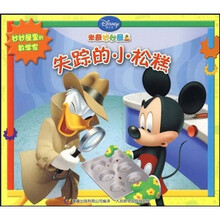 妙妙屋里的数学家：失踪的小松糕