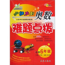从课本到奥数难题点拨：小学6年级（完全升级版）