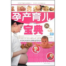 孕产育儿宝典（附光盘）