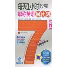 每天1小时攻克职称英语词汇周计划（适用于ABC级）