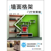 墙面格架：门厅背景墙