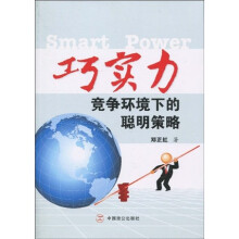 巧实力：竞争环境下的聪明策略