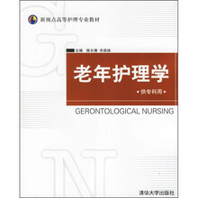 新视点高等护理专业教材：老年护理学（供专科用）