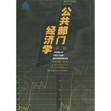 公共部门经济学(第2版)