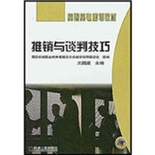 高职高专规划教材：推销与谈判技巧