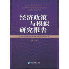 经济政策与模拟研究报告（第3辑）