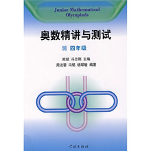 奥数精讲与测试(4年级)