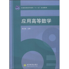 全国高职高专教育十一五规划教材：应用高等数学