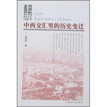 上海：中西交汇里的历史变迁