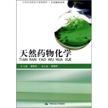 21世纪高职高专规划教材·生化制药系列：天然药物化学