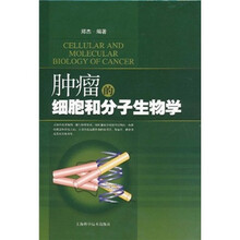 肿瘤的细胞和分子生物学