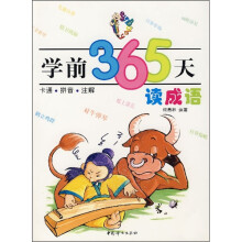 学前365天读成语