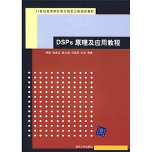 DSPs原理及应用教程