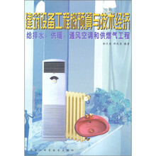 建筑设备工程概预算与技术经济:给排水,供暖,通风空调和供燃气工程